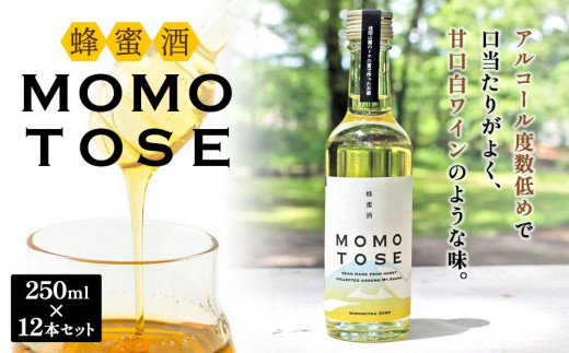 はちみつ酒「MOMOTOSE」12本セット