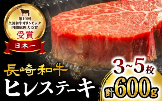 訳あり 】【数量限定】 長崎和牛 ヒレ ステーキ 計600g（3～5枚）＜大