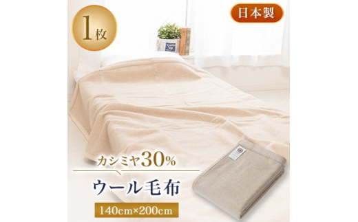 カシミヤ30%ウール毛布【1122134】 - 大阪府忠岡町｜ふるさと