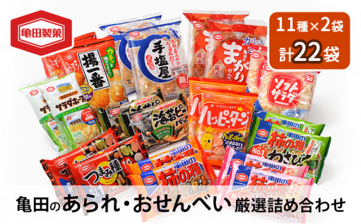 せんべい 詰め合わせ 亀田のあられ ・ おせんべい 厳選 詰合 A セット 詰め合わせ 亀田製菓 セット 煎餅 お菓子 菓子 ハッピーターン  サラダホープ ソフトサラダ 柿の種 わさび まがりせんべい のりピー 揚一番 つまみ種 手塩屋 - 新潟県新潟市｜ふるさとチョイス ...