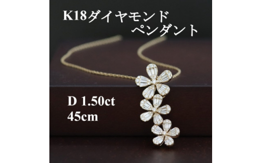 K18ダイヤモンド1.50ctペンダント”フラワーモチーフ”【1435921 ...