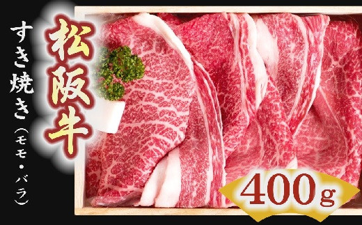 2-1】松阪牛 すき焼き肉（モモ、バラ）400g - 三重県松阪市｜ふるさと