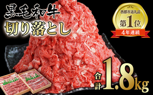 12月発送】黒毛和牛 切り落とし1.8kg (900g×2）牛 国産 切り落とし