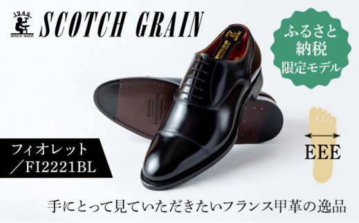 スコッチグレイン 紳士靴 ふるさと納税限定品 「フィオレット」 FI2221 ...
