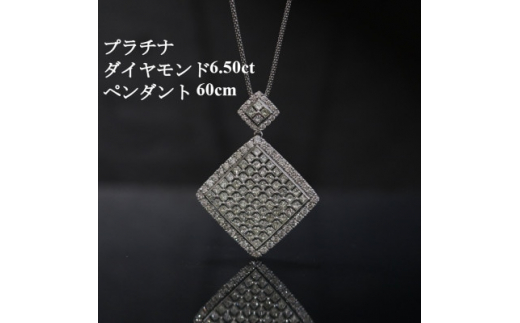 プラチナ900ダイヤモンド6.50ctペンダント＜プリンセスカット