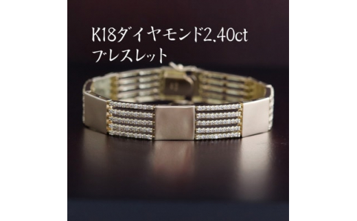 ふるさと納税 山梨市 K18ダイヤモンド2.40ctブレスレット 古めかしく ふるさと納税 山梨市 K18ダイヤモンド2.40ctブレスレット 古めかしく