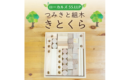 つみきと組木ーきとくらー [a0123] ローカルズ55.LLP 【返礼品】添田町