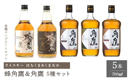 蜂角鷹＆角鷹　5種5本セット　ウイスキー 211-015