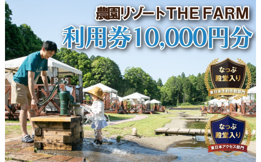 BBQやキャンプなども楽しめる複合施設 THE FARM利用券10,000円分