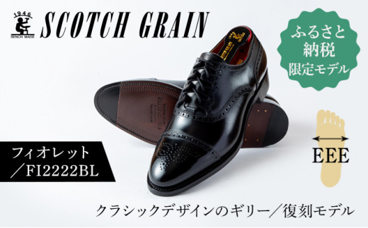 スコッチグレイン 紳士靴 ふるさと納税限定品 G38 「フィオ