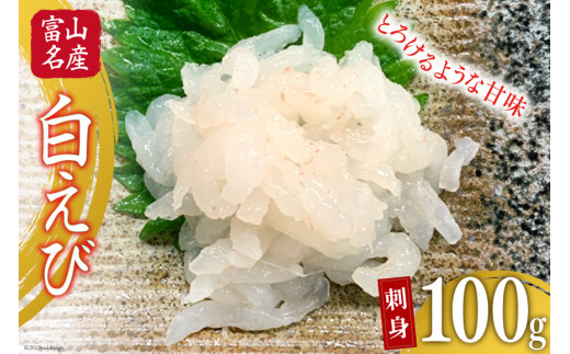 むき白エビ 刺し身 100g 1パック [馬場屋 富山県 舟橋村 57050119