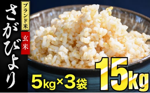 一時休止中※※ 《令和5年産》 さがびより15kg（玄米） - 佐賀県上峰町