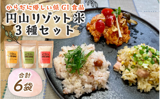 からだに優しい低GI食品 円山リゾット米 3種セット【 越の リゾット