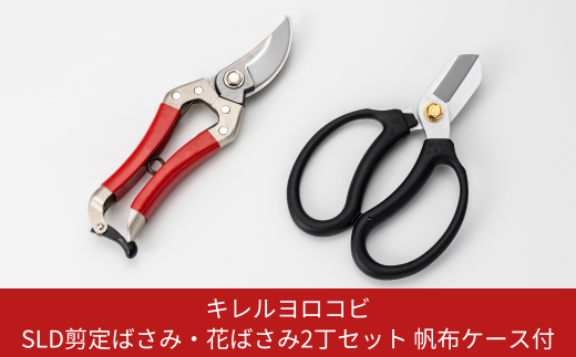 SLD剪定ばさみ・花ばさみ2丁セット 帆布ケース付 燕三条製 園芸用品 鋏 はさみ ガーデニング [キレルヨロコビ] 【044S025】