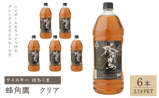 ふるさと納税 笛吹市 蜂角鷹(はちくま)クリア 2.7L PET×6本 ウイスキー-