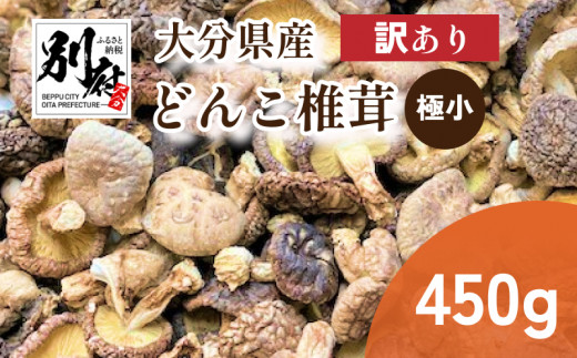 大分県産極小どんこ椎茸450ｇ 原木栽培 干し椎茸 訳あり