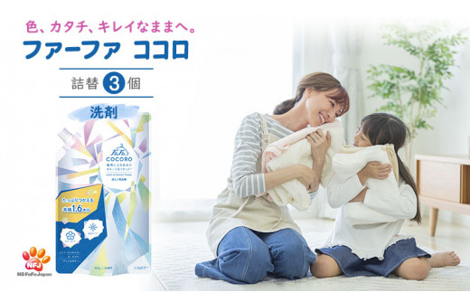 ファーファ ココロ 洗たく用洗剤 詰替3個セット - 兵庫県加東市