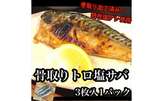 骨取りトロ塩鯖 3枚1パック【焼き魚 惣菜 海鮮 お取り寄せ 御中元