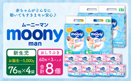 ムーニー 新生児～5,000g(76枚×4パック)・ムーニーおしりふきやわらか厚手詰替((60枚×3)×8パック)