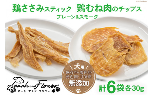 犬用 ジャーキーセット 鶏ささみスティック & 鶏むね肉のチップス (4種6袋 各30g ) / ピーチアンドフラワー / 北海道 歌志内市  [01227ae028 ] ペットフード ドッグフード 犬 いぬ 犬用 ペット おやつ 餌 エサ オヤツ 手作り 国産 スティック ジャーキー  チップス