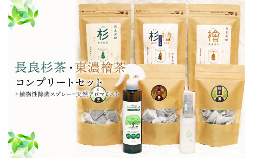 長良杉茶」「東濃檜茶」コンプリートセット＋植物性除菌スプレー＋天然