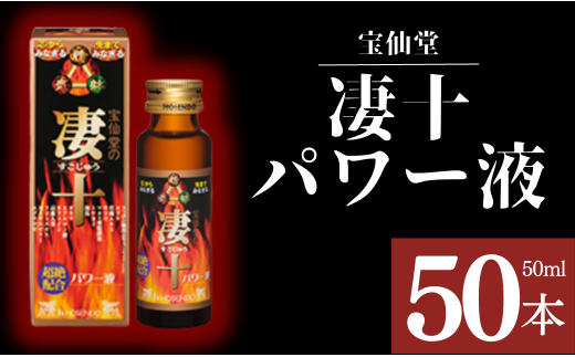 宝仙堂 ／ 凄十 エキスパートプレミアム （ 50ml × 10本 ）& パワー液 