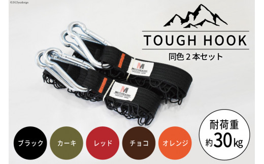 選べる色】TOUGH HOOK 同色2本セット キャンプ用品 [本橋テープ 静岡県