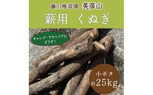 藤川椎茸園のくぬぎ 薪用 コボタ 約50cm未満 約25kg [a0136] 藤川椎茸