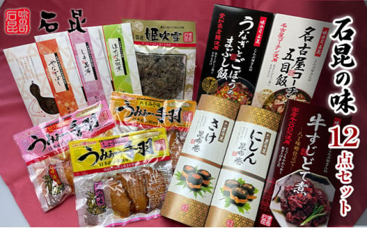 石昆の味　12点セット