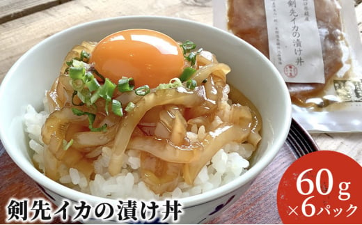 [№5226-0426] 醤油糀のタレに漬けた剣先イカ専門店の「剣先イカの漬け丼」【解凍・のせるだけ】個食６パック