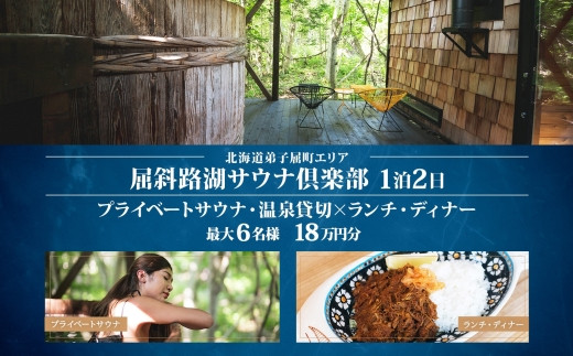 北海道ツアー】9087. 屈斜路湖サウナ倶楽部 プライベートサウナ・温泉