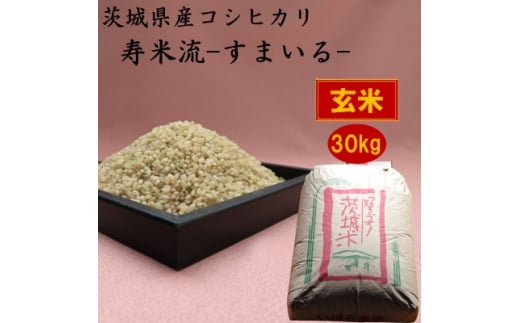 茨城県産コシヒカリ寿米流(すまいる)30kg(玄米)【1398878】 - 茨城県かすみがうら市｜ふるさとチョイス - ふるさと納税サイト