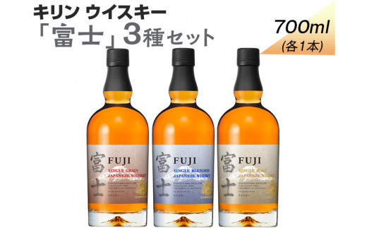 ふるさと納税 御殿場市 キリンウイスキー贅沢3本セット、富士山麓