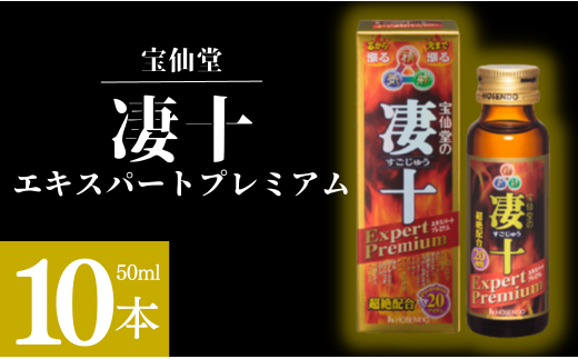 宝仙堂 ／ 凄十 エキスパートプレミアム（ 50ml × 10本 ） 八街 エナジードリンク 千葉 八街市 - 千葉県八街市｜ふるさとチョイス -  ふるさと納税サイト