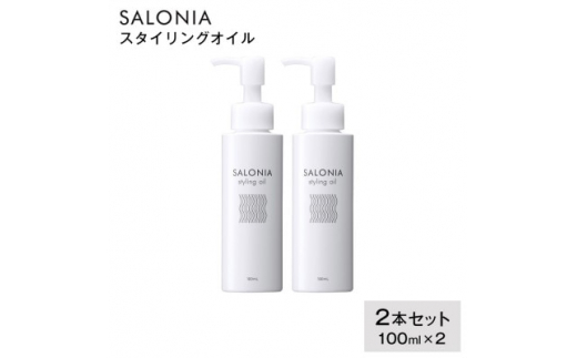 SALONIA＞スタイリングオイル100ml×2本セット【1343286】 - 茨城県