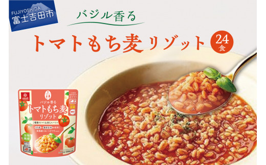 バジル香るトマトもち麦リゾット 180g×24食 - 山梨県富士吉田市