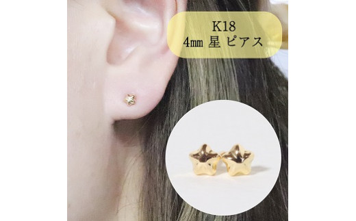 K１８　４㎜　星ピアス