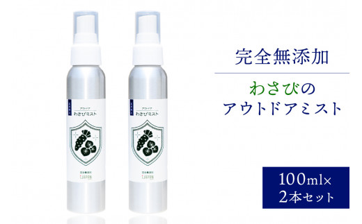 完全無添加 わさびのアウトドアミスト（100mL×２本セット） - 岐阜県