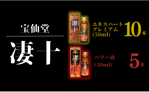 宝仙堂 ／ 凄十 エキスパートプレミアム （ 50ml × 10本 ）& パワー液 （ 50ml × 5本 ） 八街市 千葉 エナジードリンク -  千葉県八街市｜ふるさとチョイス - ふるさと納税サイト