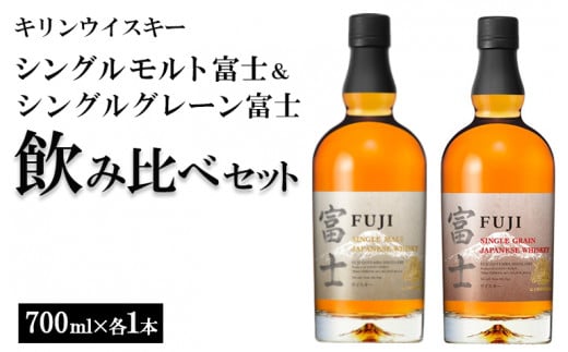 1180.キリンウイスキー シングルモルト富士＆シングルグレーン富士 飲み比べセット◇ - 静岡県御殿場市｜ふるさとチョイス - ふるさと納税サイト