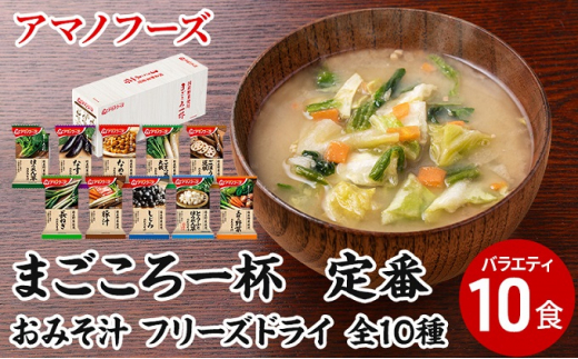 アマノフーズ まごころ一杯 定番おみそ汁バラエティー10箱 味噌汁 みそ汁 まごころ一杯定番おみそ汁ギフト(10種類)- インスタント味噌汁