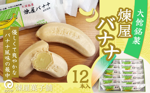 煉屋バナナ12本入 50P5619 / 東北 秋田 大館 菓子 もなか モナカ 最中