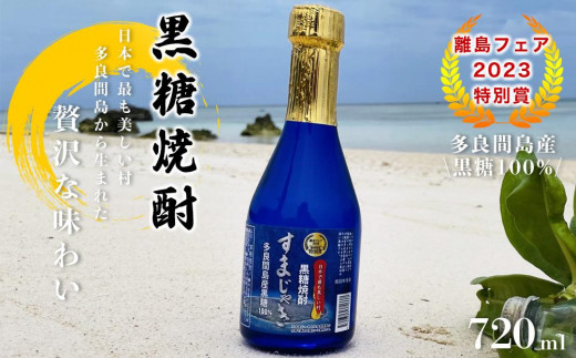 酒 黒糖焼酎 すまじゃき 多良間村 ( 720ml × 1 本 ) - 沖縄県多良間村｜ふるさとチョイス - ふるさと納税サイト