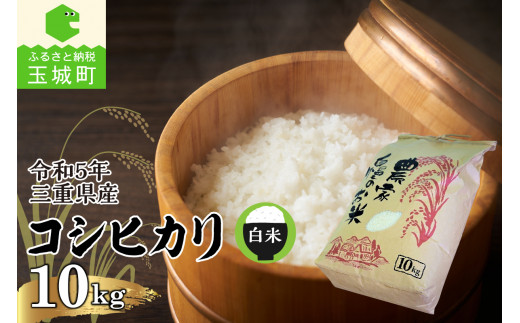 令和5年三重県産コシヒカリ 10㎏(農家直送) - 三重県玉城町｜ふるさとチョイス - ふるさと納税サイト