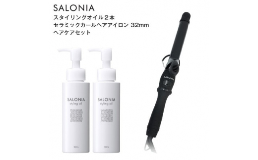 SALONIA＞セラミックカールヘアアイロン(32mm)&スタイリングオイル