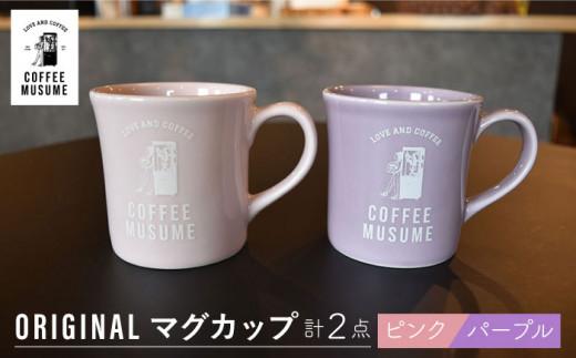 波佐見焼】COFFEE MUSUME オリジナルマグカップ ペアセット 食器 