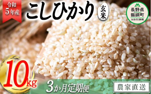 米 こしひかり 玄米 10kg × 3回 【 3か月 定期便 】( 令和5年産 ) かざまファーマー 沖縄県への配送不可  2023年10月上旬頃から順次発送予定 コシヒカリ お米 信州 58500円 予約 農家直送 長野県 飯綱町 [1747]