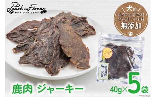 ドッグフード 無添加 鹿肉 ジャーキー 40g×5袋 ペット 犬用 おやつ エゾシカ / ピーチアンドフラワー / 北海道 歌志内市  [01227ae005] - 北海道歌志内市｜ふるさとチョイス - ふるさと納税サイト