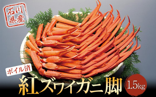 復興支援】紅ズワイガ二脚1.5kg【ボイル済み・冷蔵発送】 - 石川県能登