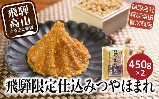 飛騨高山の限定仕込み つやほまれ味噌 450g×2個 味噌 こうじ味噌 飛騨